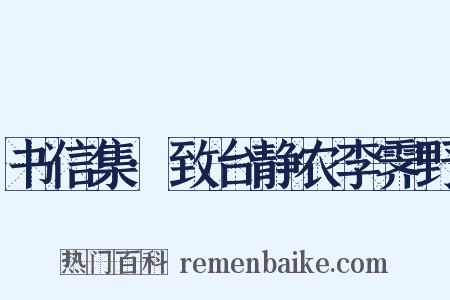 书信集·致台静农李霁野是什么意思的图片